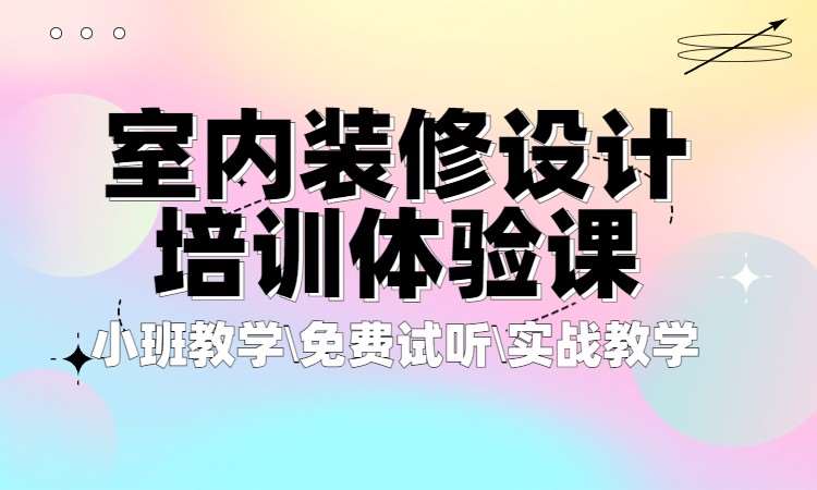 室内装修设计培训体验课