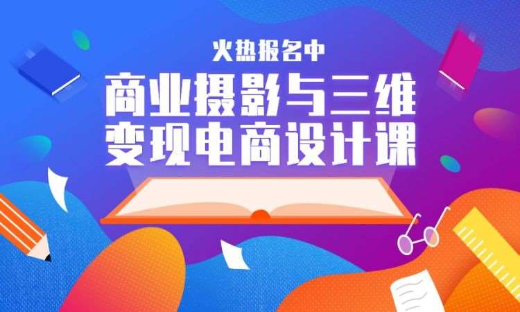 商业摄影与三维变现电商设计课