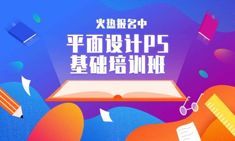 平面设计ps基础培训班
