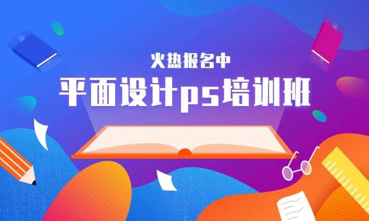 平面设计广告培训