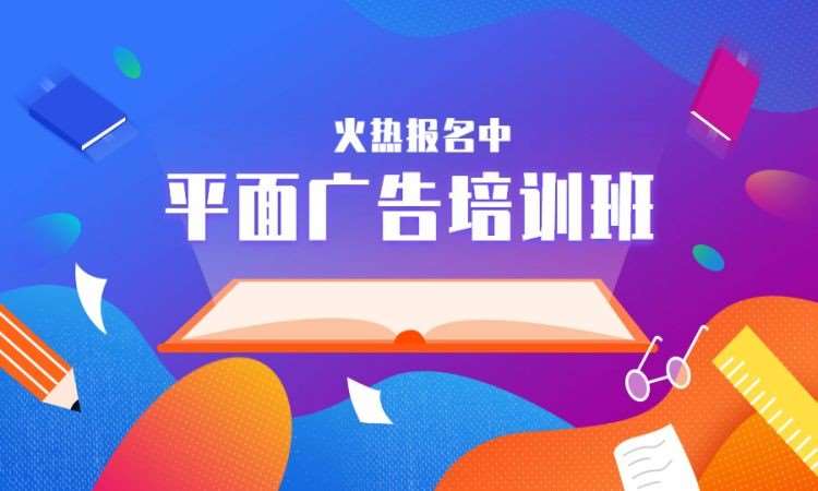 平面广告培训班