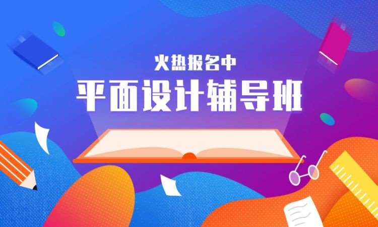 平面设计辅导班