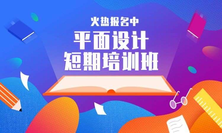平面设计短期培训班