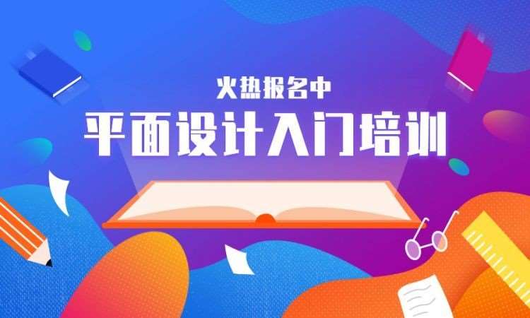 平面设计入门培训
