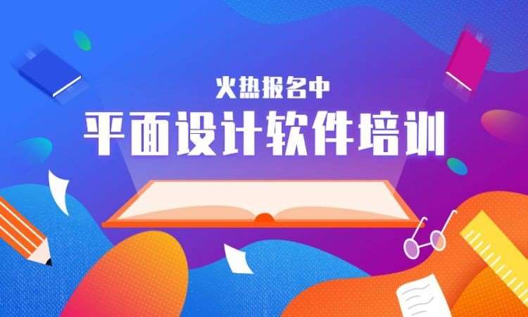 平面设计软件培训