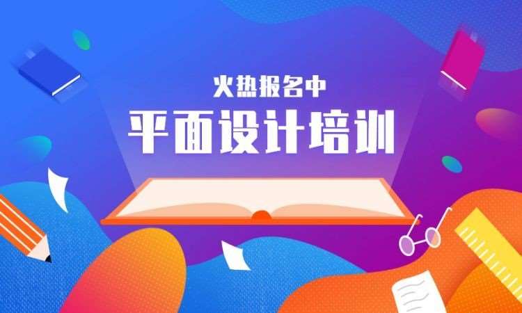 平面设计培训
