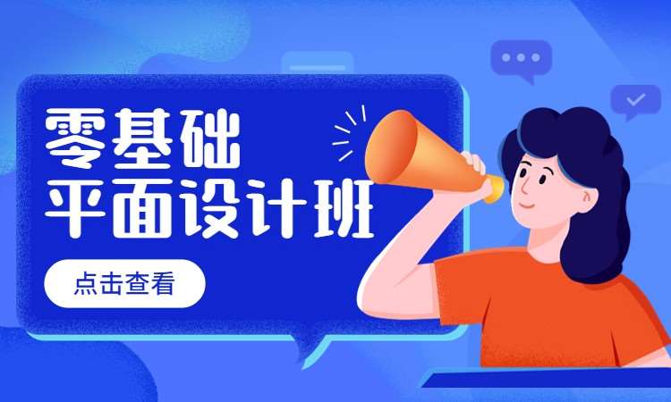 零基础平面设计班