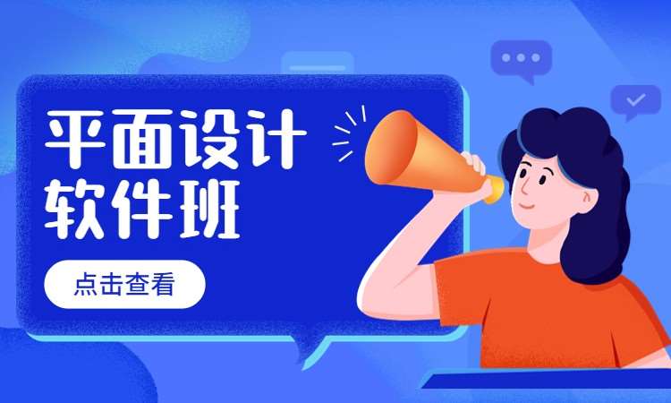 平面设计软件班