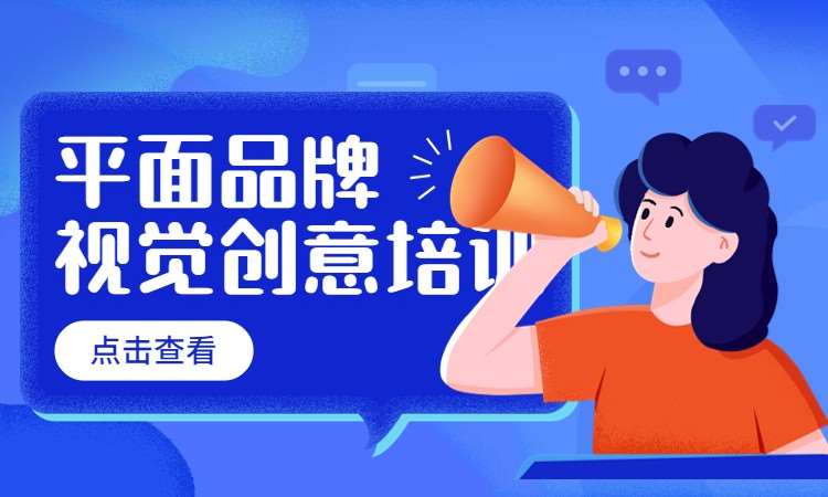 平面品牌视觉创意培训