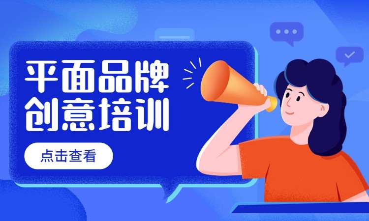 平面品牌创意培训