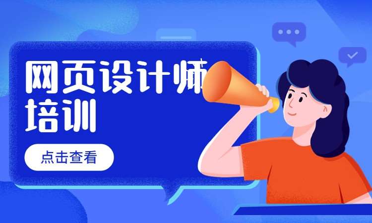 网页设计师培训