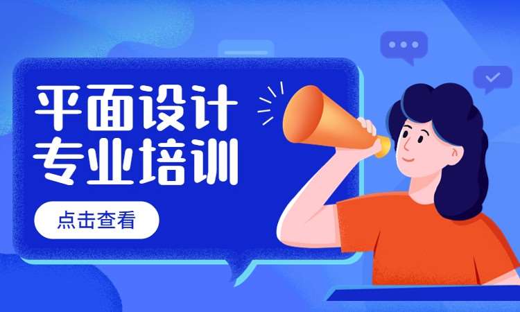 平面设计专业培训