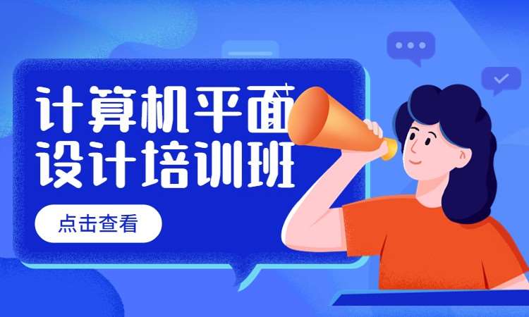计算机平面设计培训班