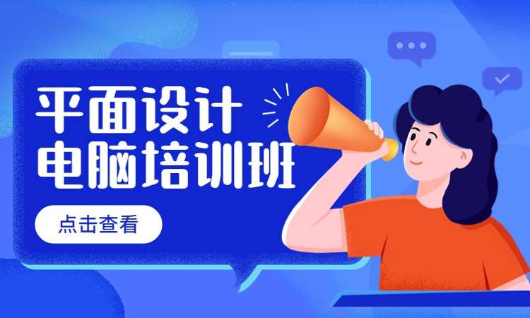 平面设计培训速成班