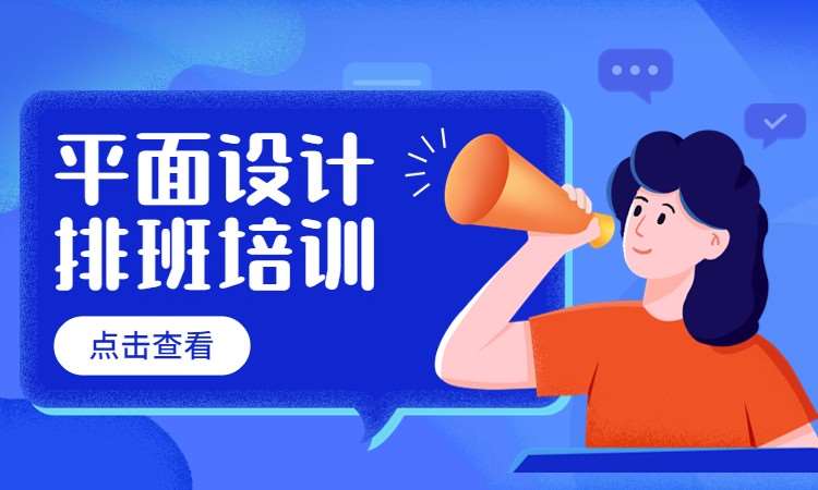 平面设计排班培训