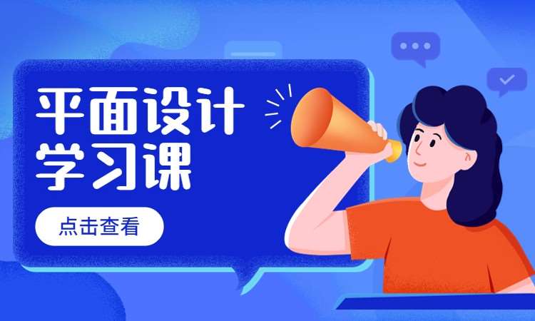 平面设计学习课