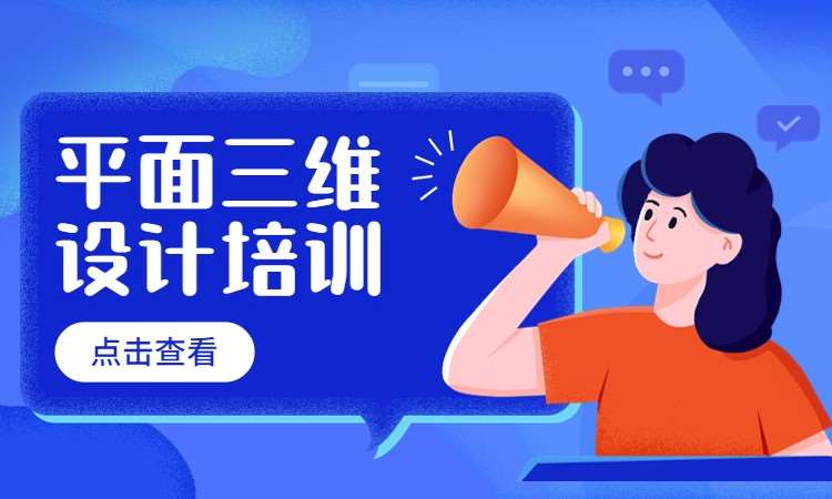 平面三维设计培训