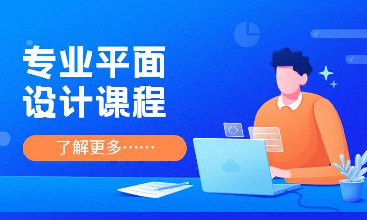 专业平面设计课程
