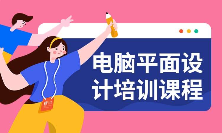 电脑平面设计培训课程