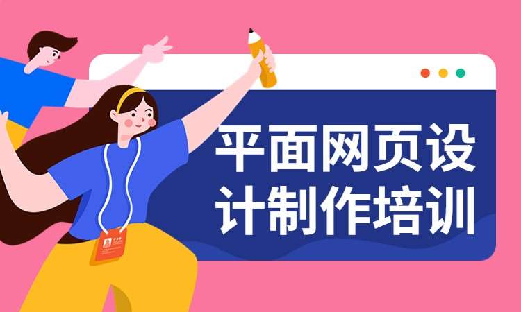 平面网页设计制作培训