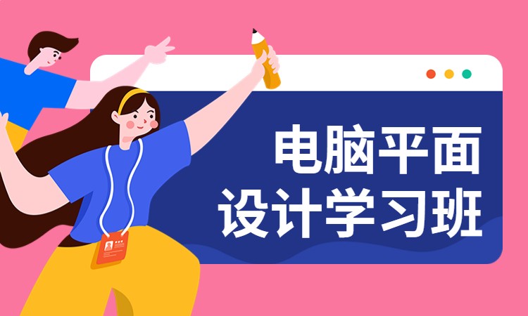 电脑平面设计学习班