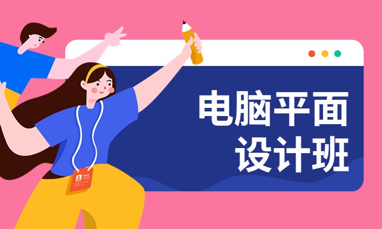 电脑平面设计班