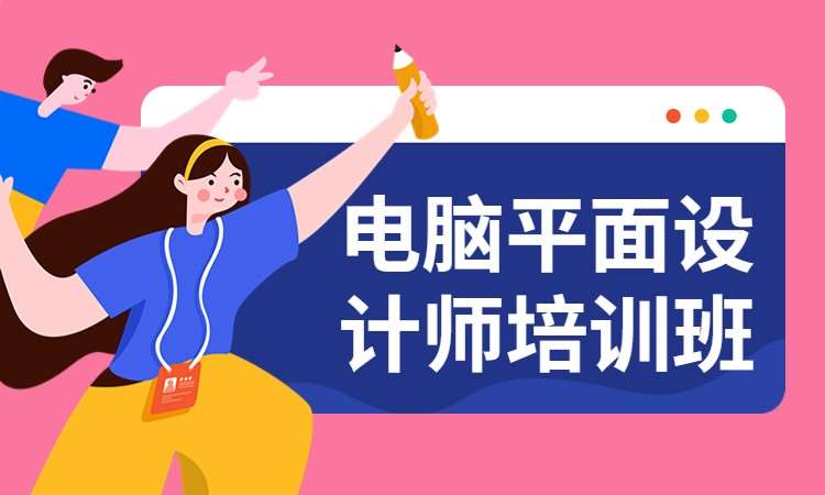 平面设计师培训班
