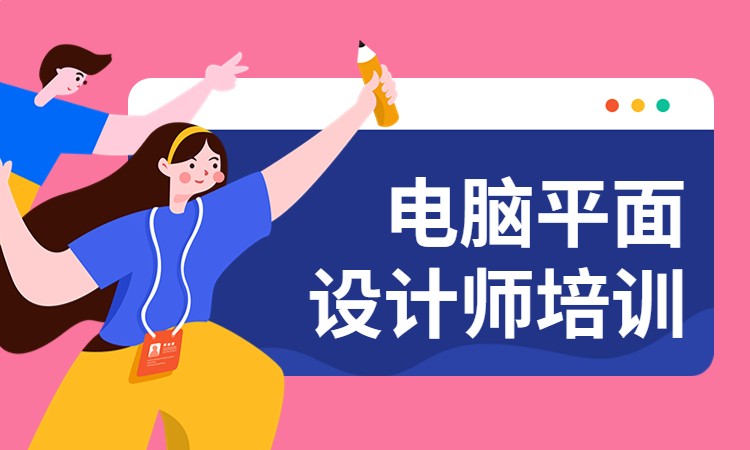 电脑平面设计师培训