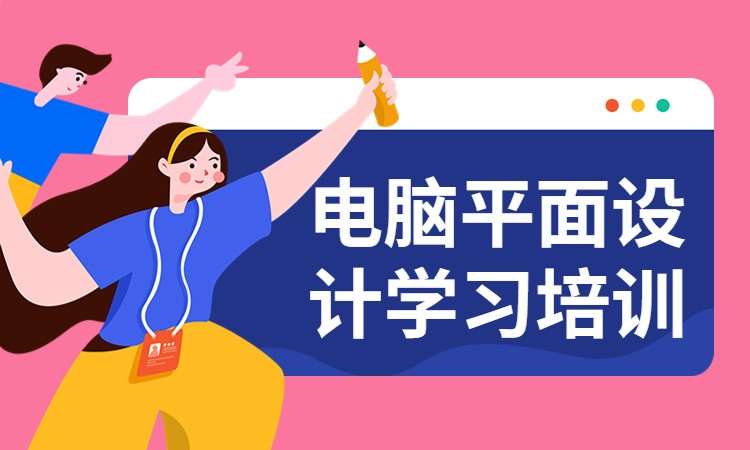 电脑平面设计学习培训