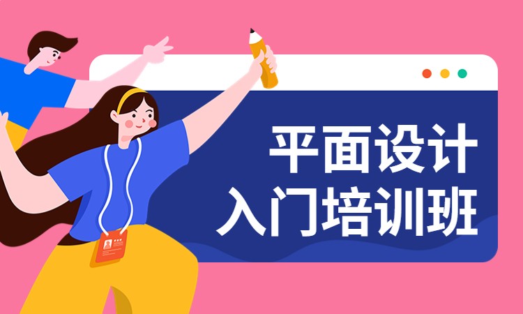 平面设计入门培训班