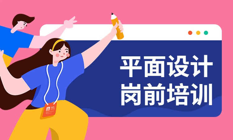 平面设计岗前培训