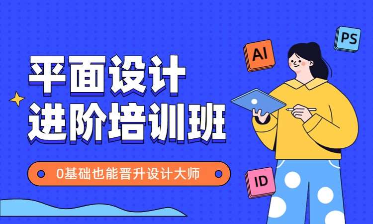 平面设计进阶培训班