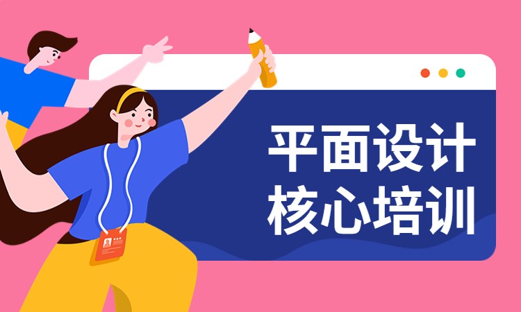 平面设计核心培训