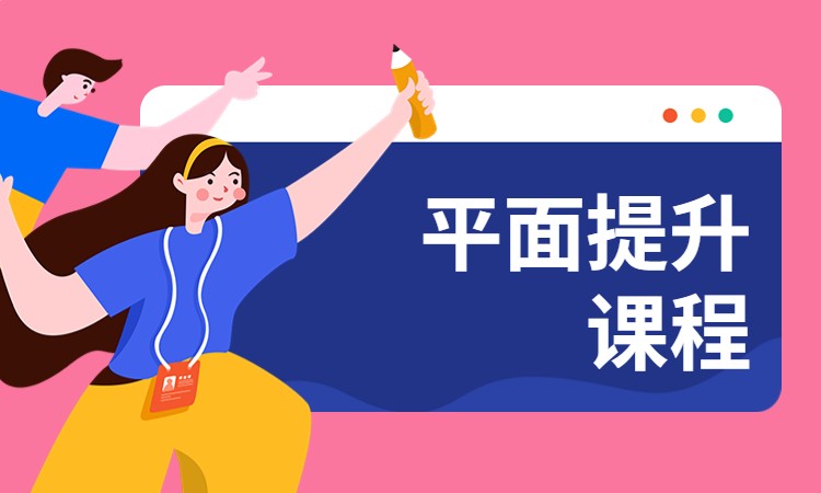 平面提升课程