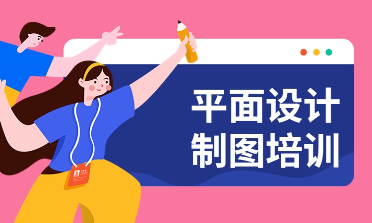 平面设计师速成课程