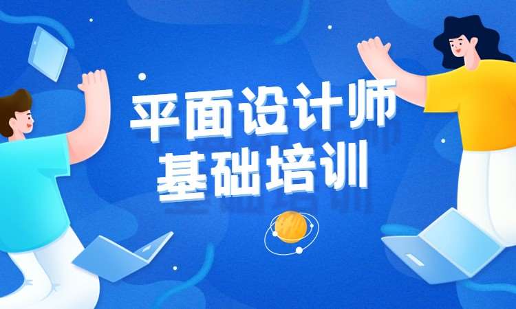 平面设计师基础培训