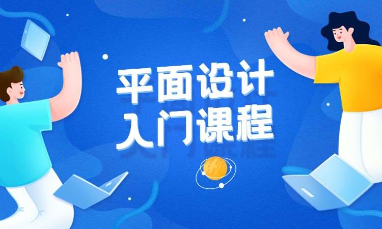 平面设计入门课程