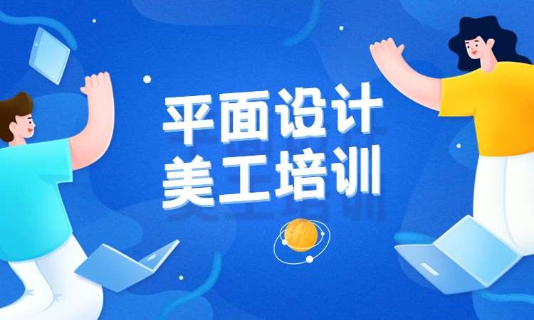 平面设计美工培训班