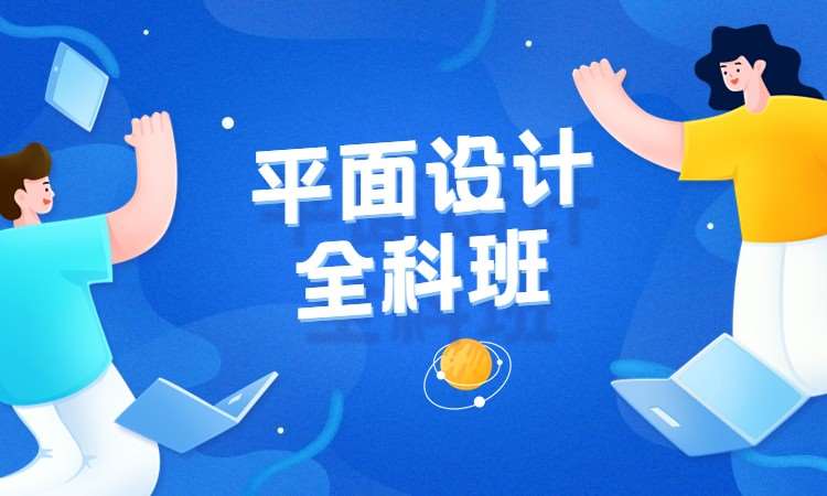 平面设计全科班