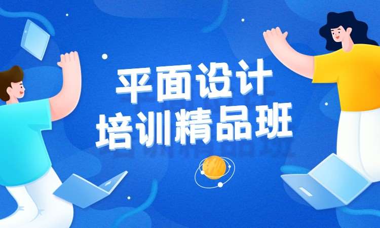 平面设计培训精品班
