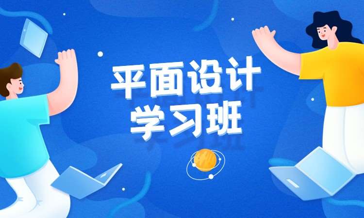 平面设计学习班