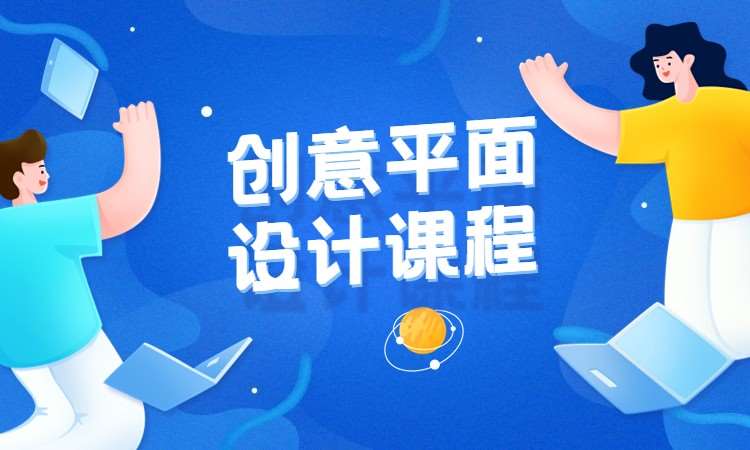 创意平面设计课程