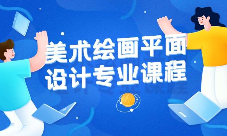 美术绘画平面设计专业课程