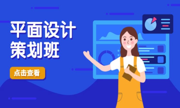 平面设计策划班