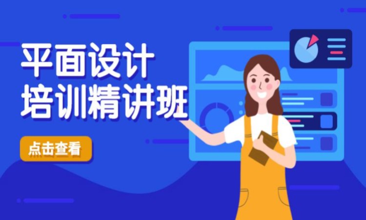 平面设计培训精讲班