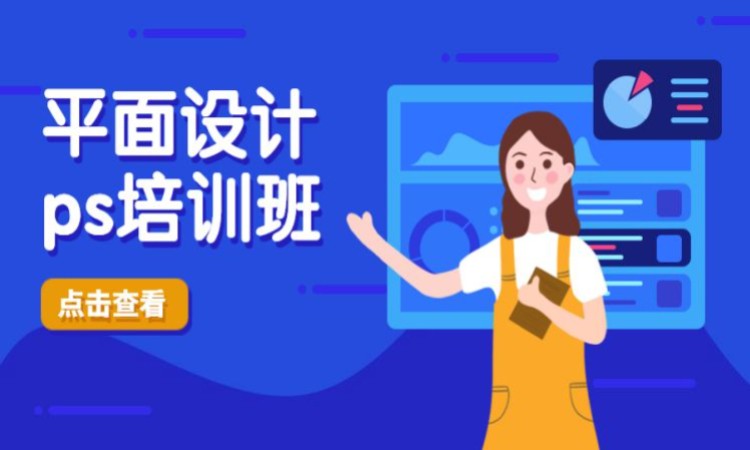 平面设计ps软件培训班