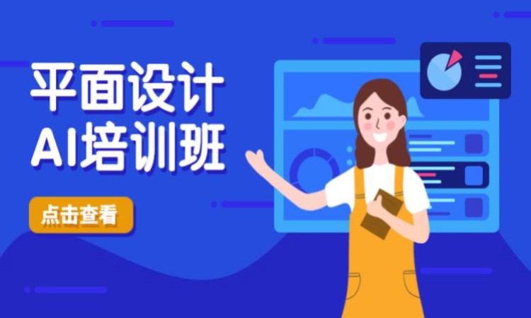 平面设计AI培训班