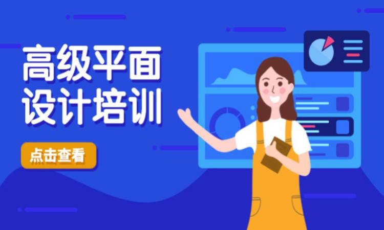 高级平面设计培训
