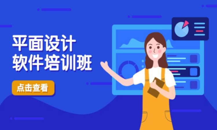 平面设计软件培训班