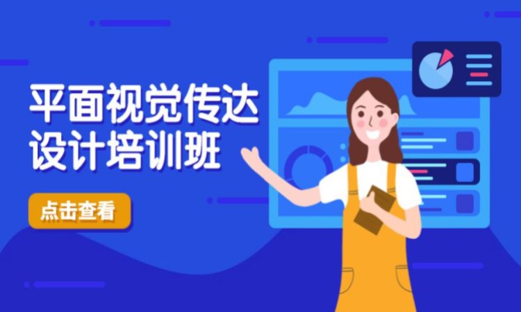 平面视觉传达设计培训班